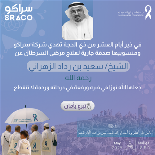 فرصة شركة سراكو صدقة جارية عن المرحوم بإذن الله الشيخ سعيد بن رداد الزهراني
