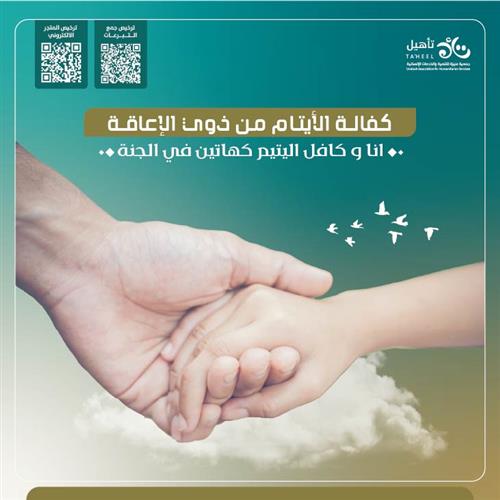 كفالة الأيتام ذوي الإعاقة ♿