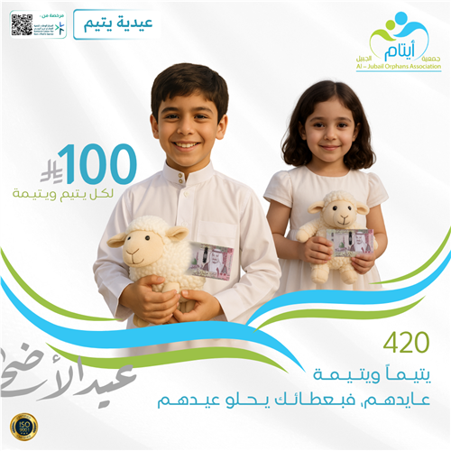  عيدية يتيم 