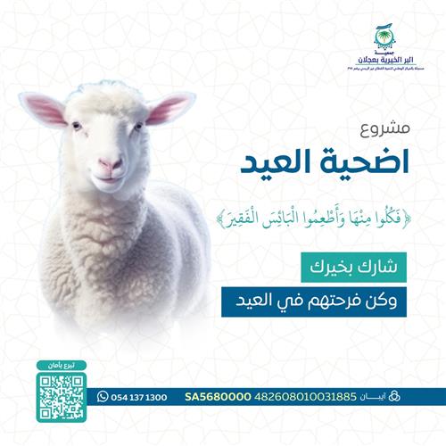 مشروع اضحية العيد