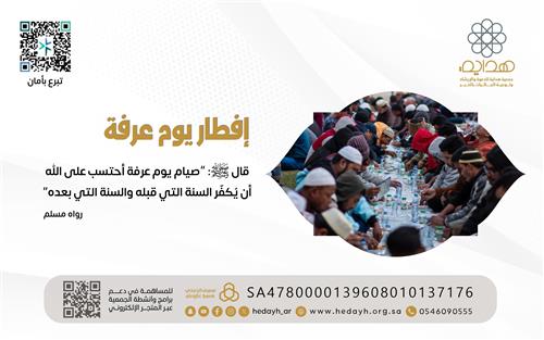 إفطار يوم عرفة