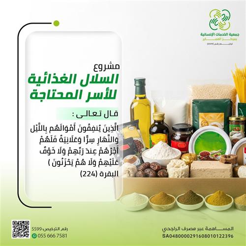 إهداء مشروع السلال الغذائية للأسر المحتاجة