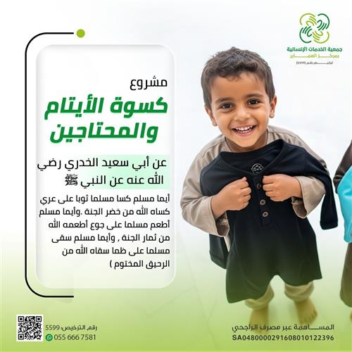 إهداء مشروع كسوة الأيتام والمحتاجين