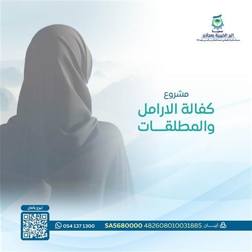 مشروع كفالة الأرامل والمطلقات