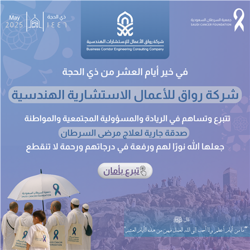 تبرع شركة رواق للأعمال الاستشارية الهندسية في أيام العشر من ذي الحجة