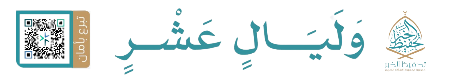 ولِيَالٍ عَشْرٍ