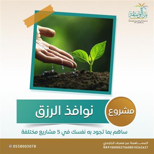 إهداء مشروع نوافذ الرزق 