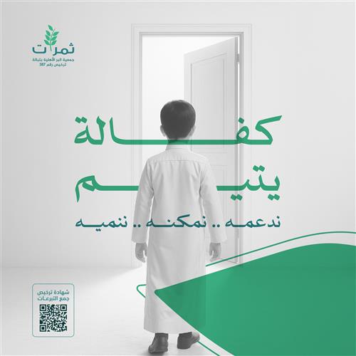 كفالة الأيتام - استثمار أفضل