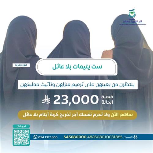 حالة انسانية لست بنات يتيمات