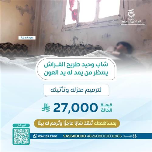 حالة انسانية لشاب طريح الفراش