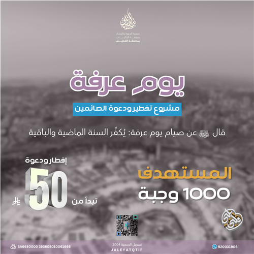 يوم عرفة - إفطار ودعوة