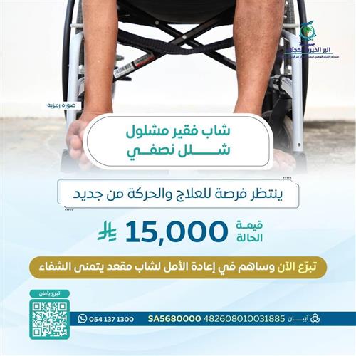 حالة انسانية لشاب يحتاج علاج تأهيلي