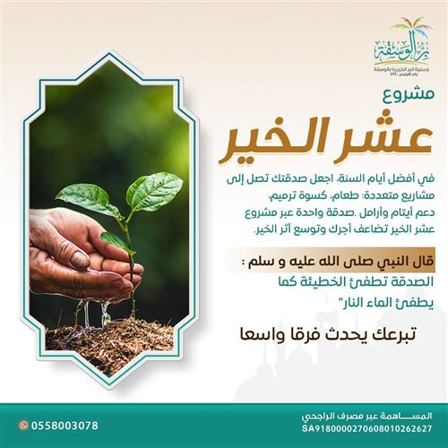 عشر الخير