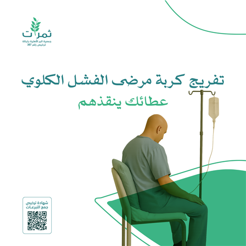 مريض فشل كلوي بحاجة عاجلة لجلسات غسيل كلوي