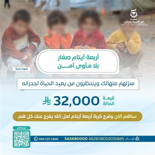 حالة انسانية لأربعة ايتام محتاجين