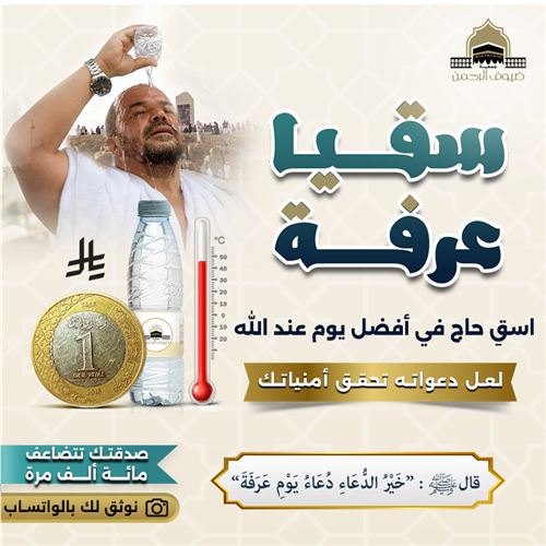 سقيا عرفة للحجاج