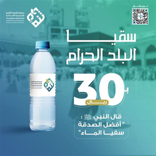 سقيا البلد الحرام