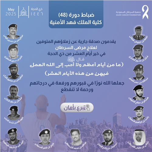 تبرع ضباط دورة ٤٨ في أيام العشر من ذي الحجة عن زملائهم المتوفين رحمهم الله