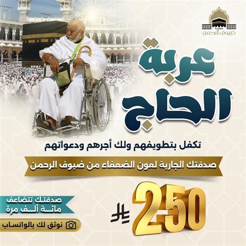 تكفل بتطويفهم ولك أجرهم ( عربة حاج )