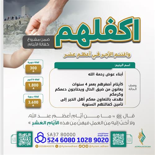 أكرم الأيتام ... أبناء عوض