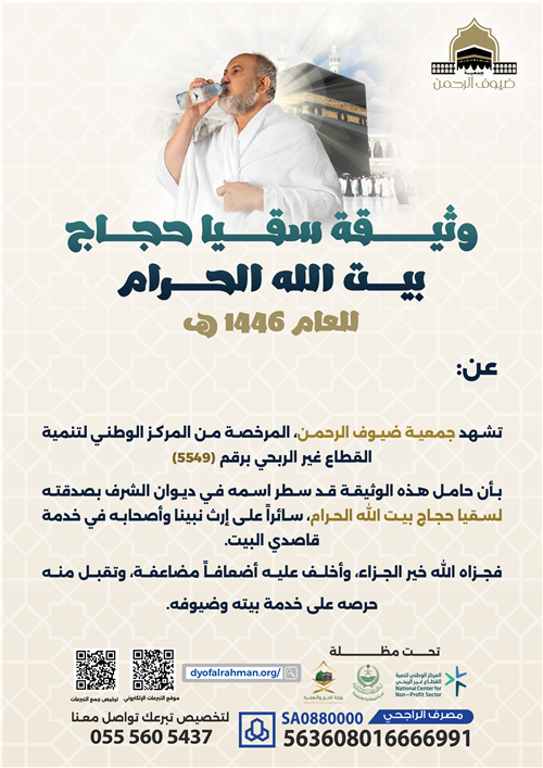 إهداء وثيقة سقيا الحجاج