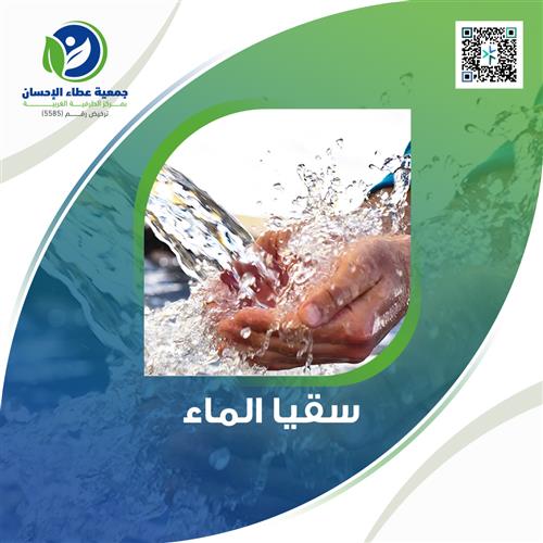 سقيا الماء