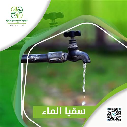 سقيا الماء