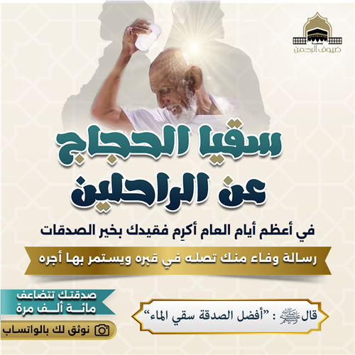 سقيا الحجاج عن الراحلين 