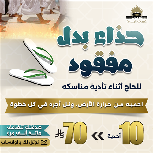 حذاء بدل مفقود (  للحاج )