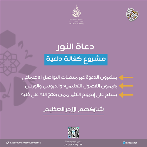 دعاة النور | كفالة الداعية 