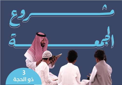 مشروع الجمعة - خير الأعمال والأيام  