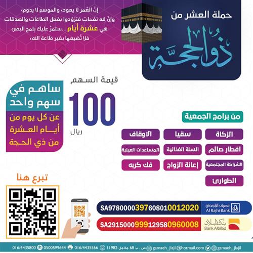 برنامج العشر من ذي الحجة 