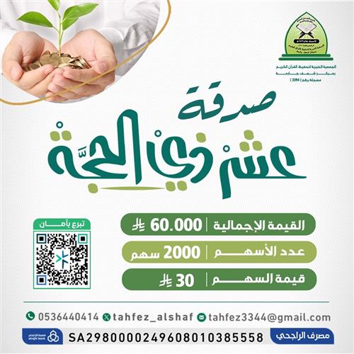 صدقة عشر ذي الحجة