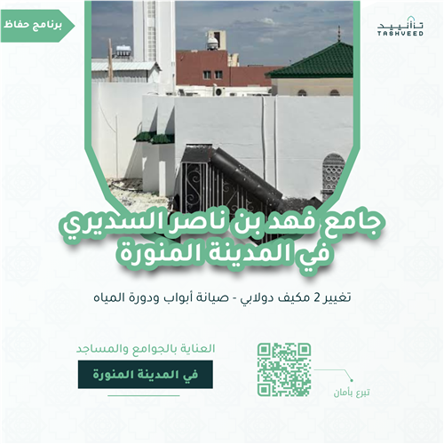 جامع فهد بن ناصر السديري