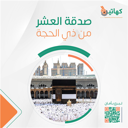 صدقة العشر المباركة 
