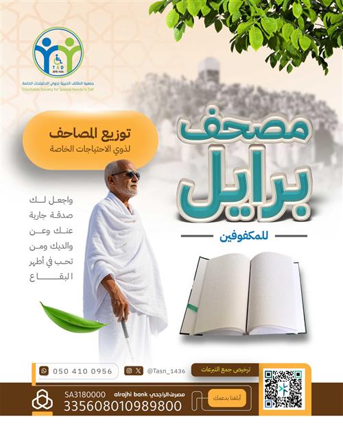 أوقف مصحفا للمكفوفين من ذوي الإعاقة 🕋