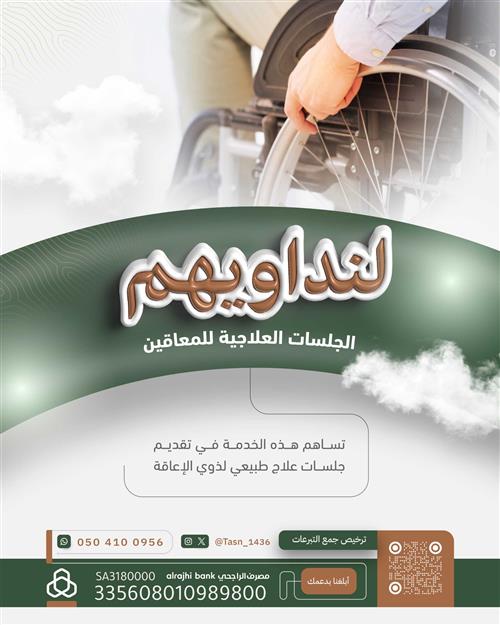 لنداويهم - جلسات علاج ذوي الإعاقة