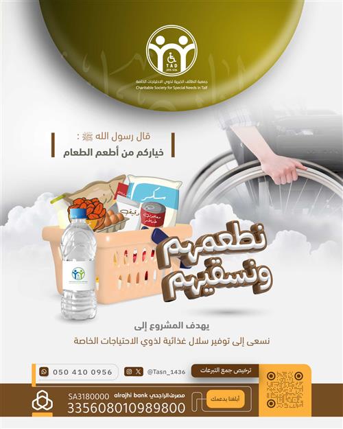 نطعم المعاقين ونسقيهم 