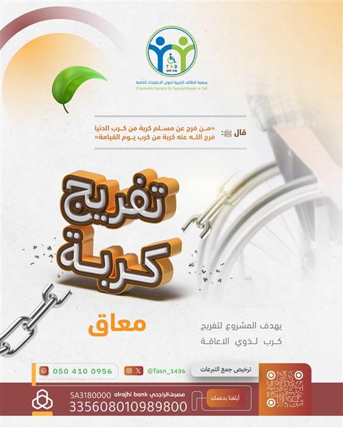 فرج كربة ذوي الإعاقة  