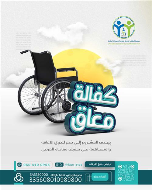 أكفل معاق  يتيم وفقير 