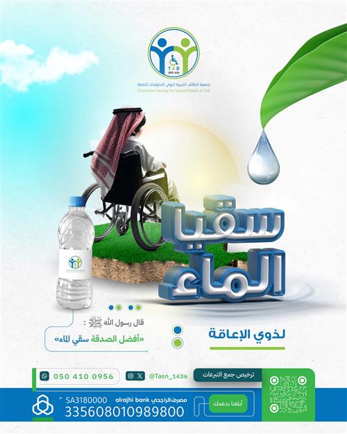 سقيا الماء لذوي الإعاقة 