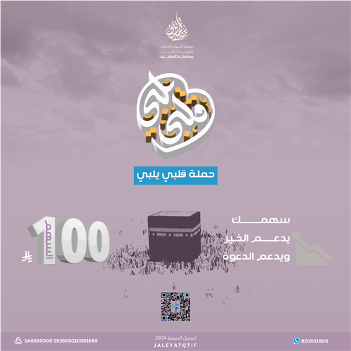 حملة قلبي يلبي الدعوية