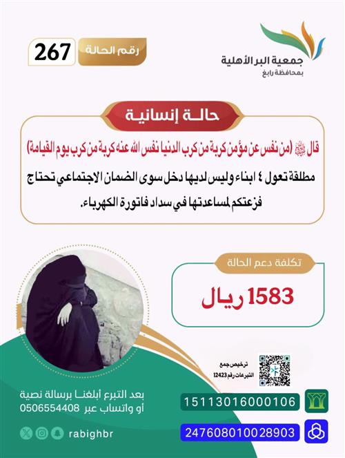 مطلقة تعول ٤ ابناء تحتاج فزعتكم لمساعدتها في سداد فاتورة الكهرباء