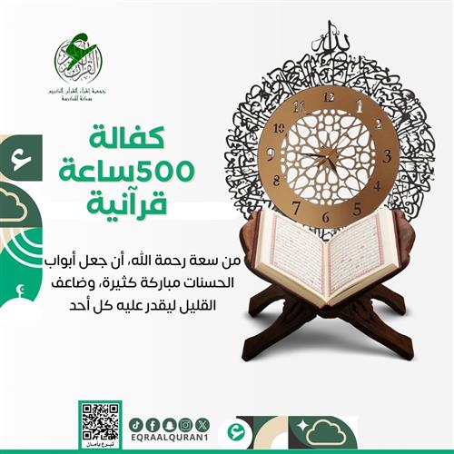 كفالة 500 ساعة قرآنية