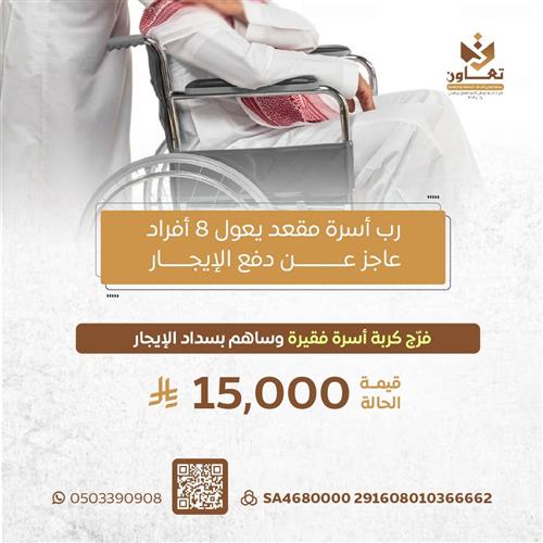 حالة انسانية لرب أسرة مقعد