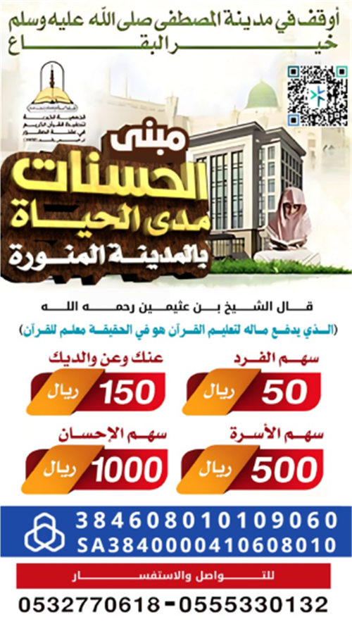 مبنى الحسنات الدائمة بالمدينة المنورة