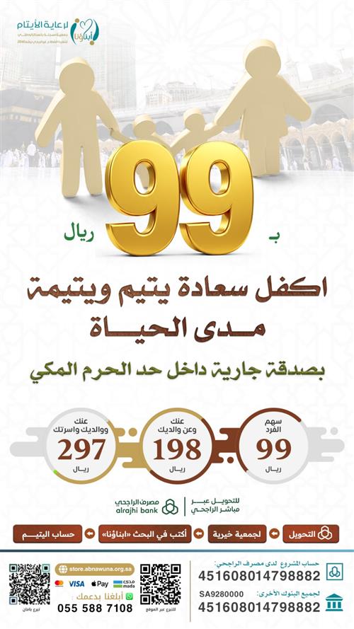 ب 99 اكفل يتيم ويتيمة مدى الحياة