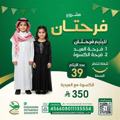 العيدية وكسوة العيد (فرحتان)