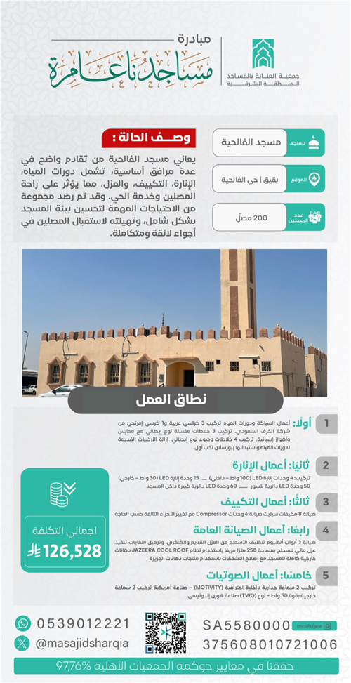 صيانة شاملة    -  مسجد الفالحية
