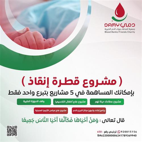 مشروع قطرة إنقاذ